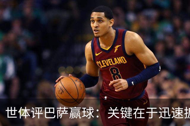 世体评巴萨赢球：关键在于迅速扳平比分，巴萨领先后在享受比赛