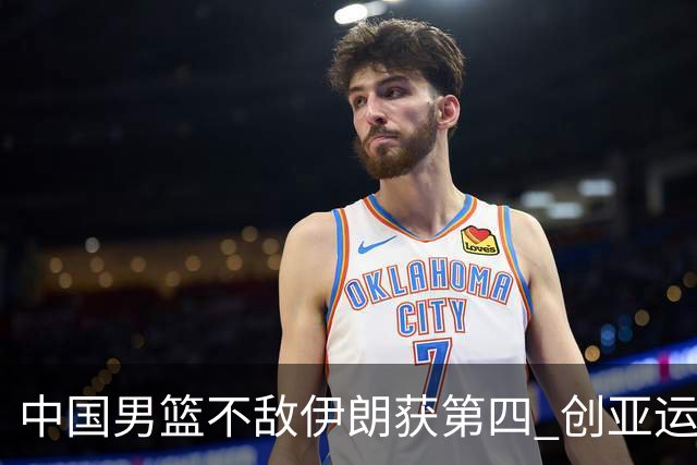 中国男篮不敌伊朗获第四 创亚运会史上第二差成绩