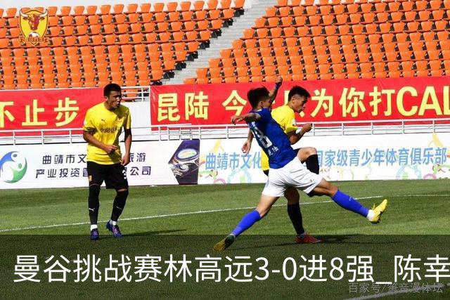 曼谷挑战赛林高远3-0进8强 陈幸同2-3遭逆转出局
