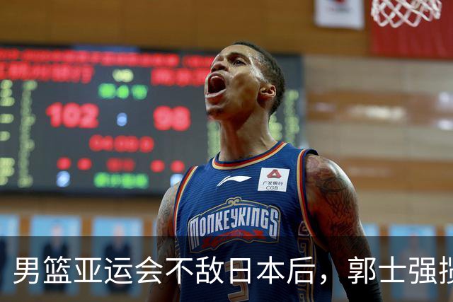 男篮亚运会不敌日本后，郭士强揽责难服众，只有王治郅敢说大实话