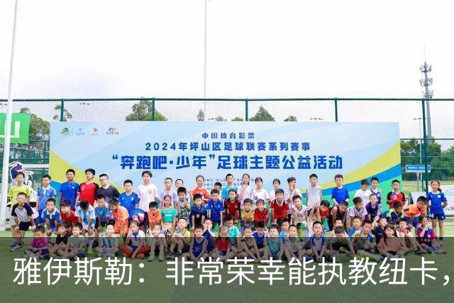 雅伊斯勒：非常荣幸能执教纽卡，我们对球队本赛季的开局感到满意