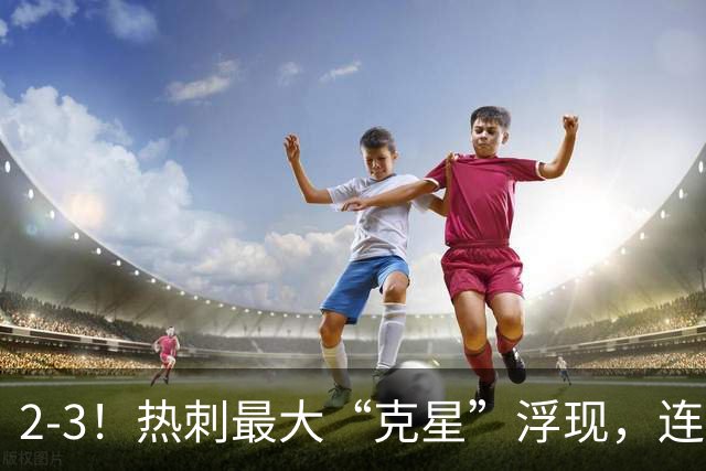 2-3！热刺最大“克星”浮现，连续4场全部进球，热刺已跌入降级区