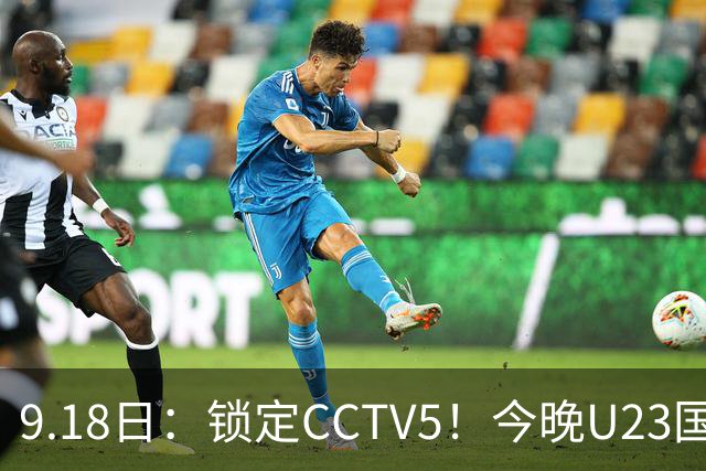 9.18日：锁定CCTV5！今晚U23国足亚运会首秀，毛伟杰能不能首发？三大超龄球员入选
